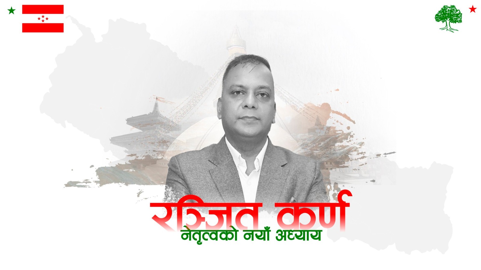 कांग्रेस बचाउन युवा नेता रञ्जित कर्णको १६ बुँदे सुझाव