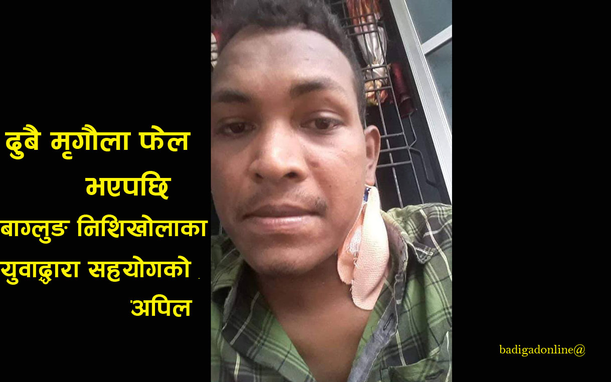 दुबै मृगौला फेल भएपछि निसीखोलाका केसरद्धारा सहयोगको अपिल !