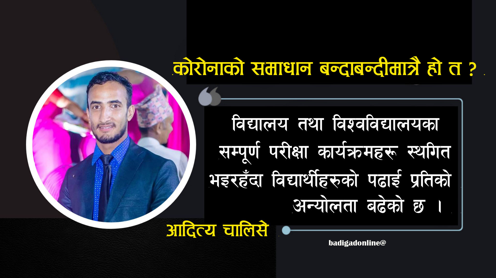 कोरोनाको समाधान बन्दाबन्दी मात्रै हो त ?