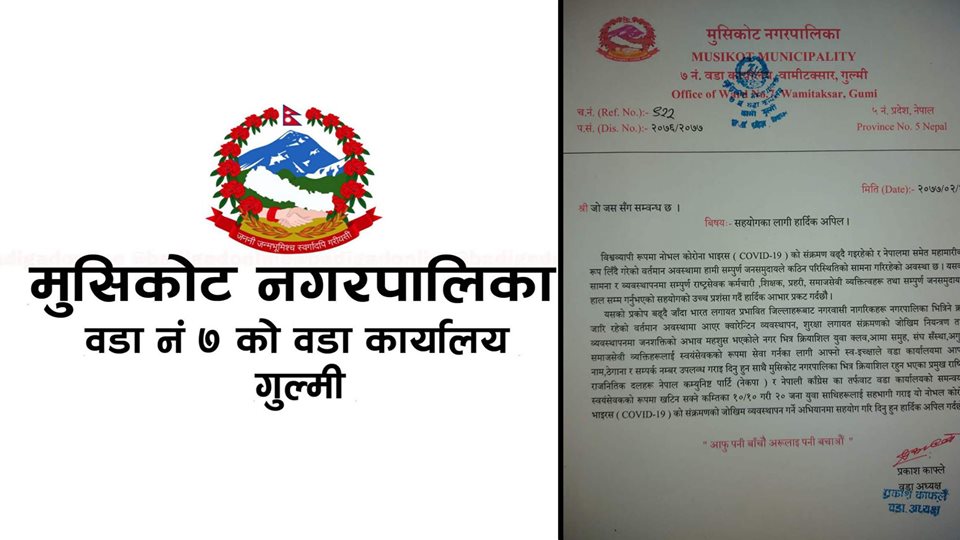 विपदको घडीमा समन्वय गर्न आग्रह गर्दै मुसिकोट ७ ले राजनैतिक दललाई काट्यो पत्र !