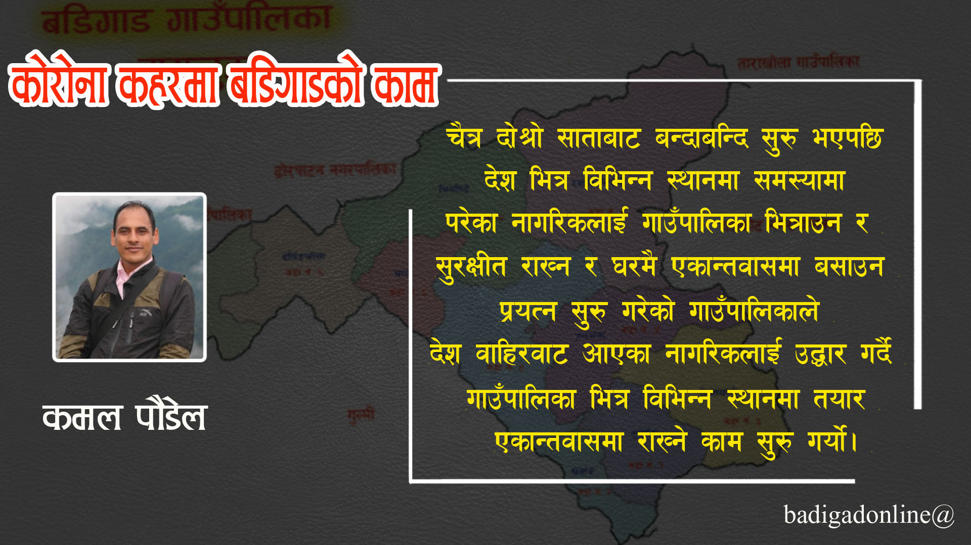 कोरोना कहरमा बडिगाड गाउँपालिकाको काम : अरुले पनि सिक्नेकी ? 