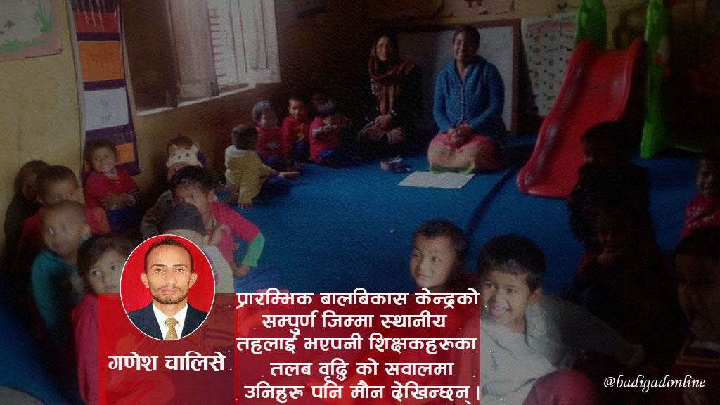 बालबिकास शिक्षक प्रती सदैब उदासिन सरकार !