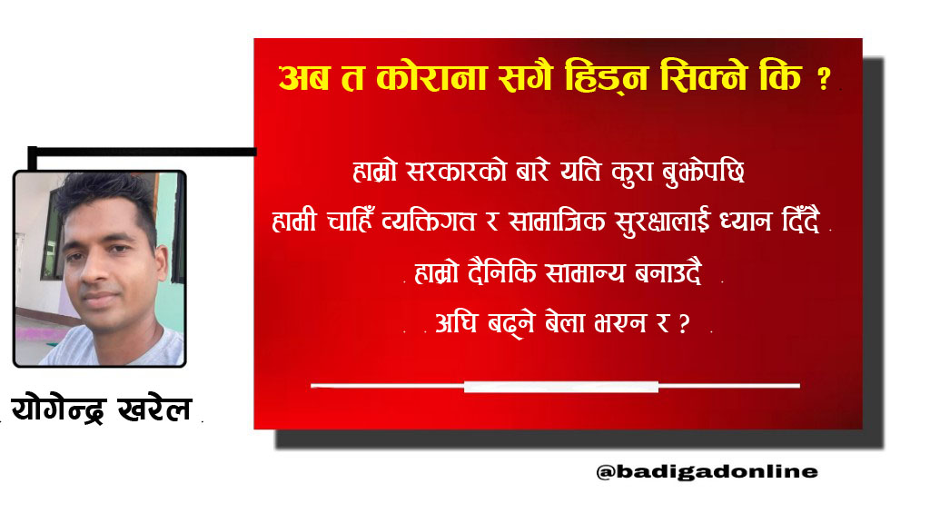 अब त कोराना सङ्गै हिड्न सिक्ने कि ?