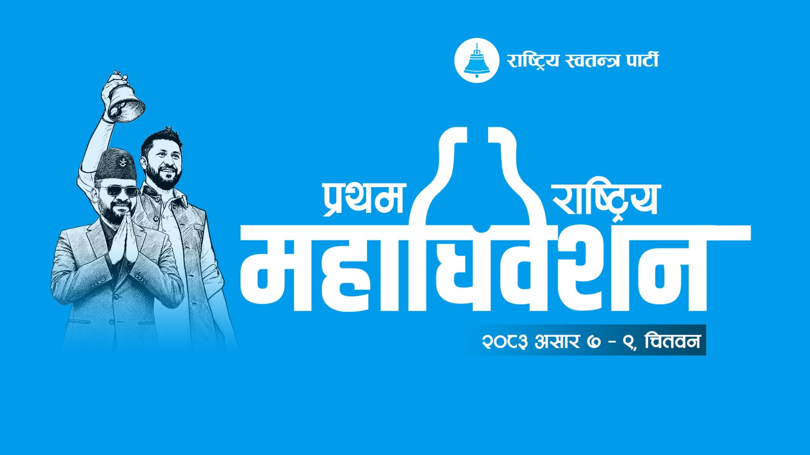 रास्वपा महाधिवेशन : विद्युतीय मतदानको प्रयोग हुने, विदेशबाट पनि मत दिन सकिने