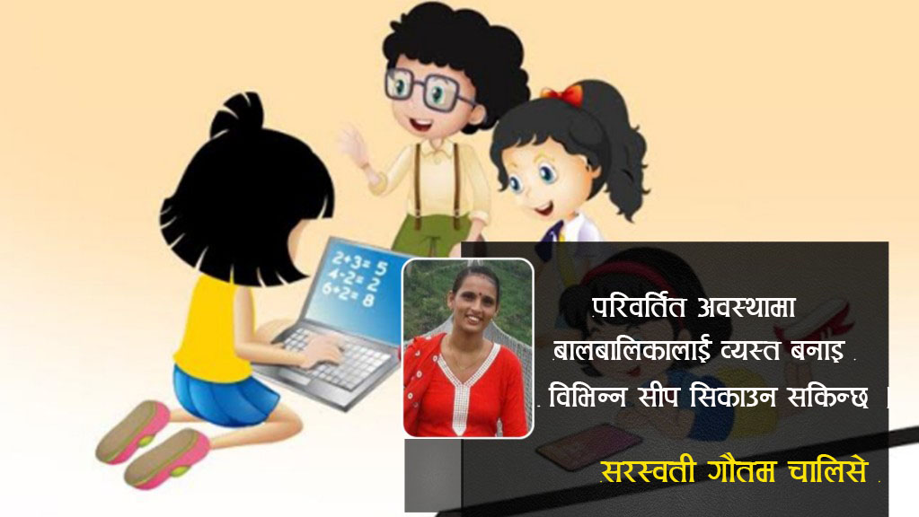बन्दाबन्दिमा बालबालिकाकालाई घरमै कसरी सिकाउने ?