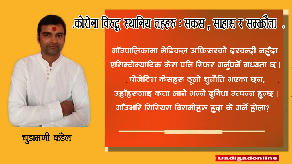 कोरोना विरुद्ध स्थानिय तहहरु : सकस , साहास र सम्झौता !