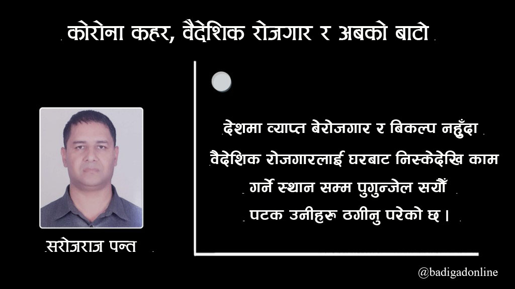 कोरोना कहर, वैदेशिक रोजगार र अबको बाटो !