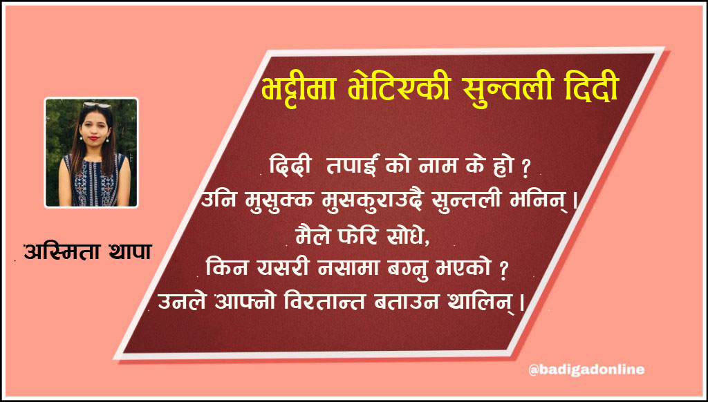 भट्टीमा भेटिएकी सुन्तली दिदी !