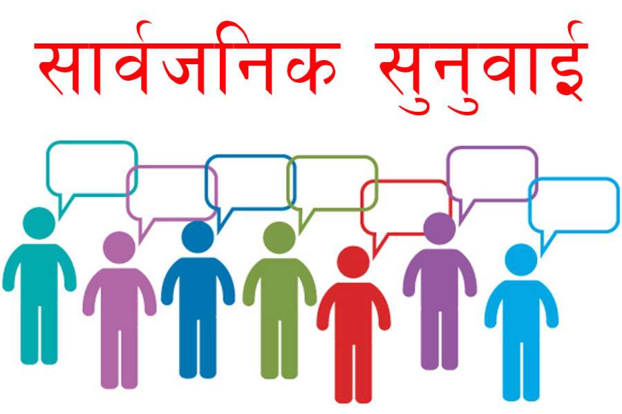 बडिगाड गाउँपालिका वडा नं. २ को सार्वजनिक सुनुवाई २४ गते हुने !