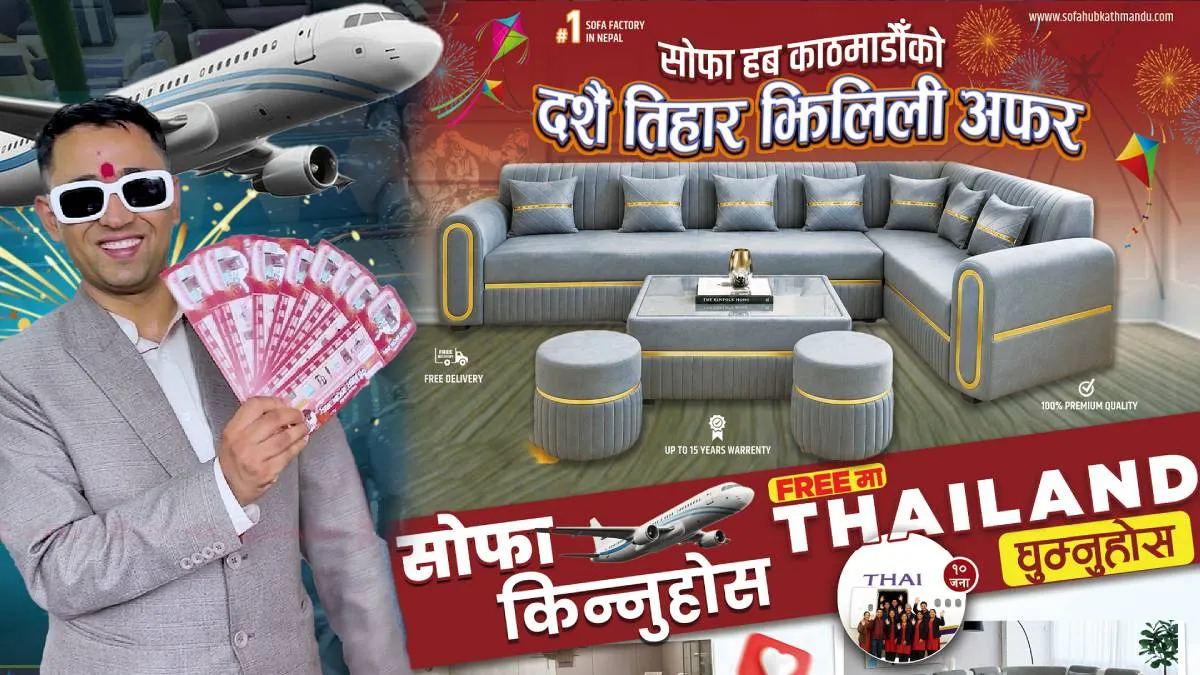 सोफा हब काठमाडौंको ‘दशैँ तिहार झिलिली अफर’ : थाइल्यान्ड भ्रमणदेखि आकर्षक उपहारसम्म