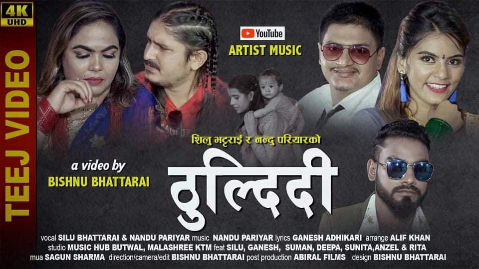 चेलीबेटीको बेदना बोल्ने तीज गीत ठुल्दिदी !