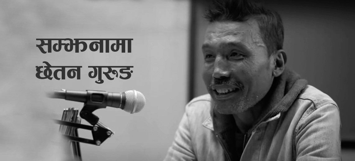 रहेनन् फिल्म लेखक तथा निर्देशक छेतन गुरुङ