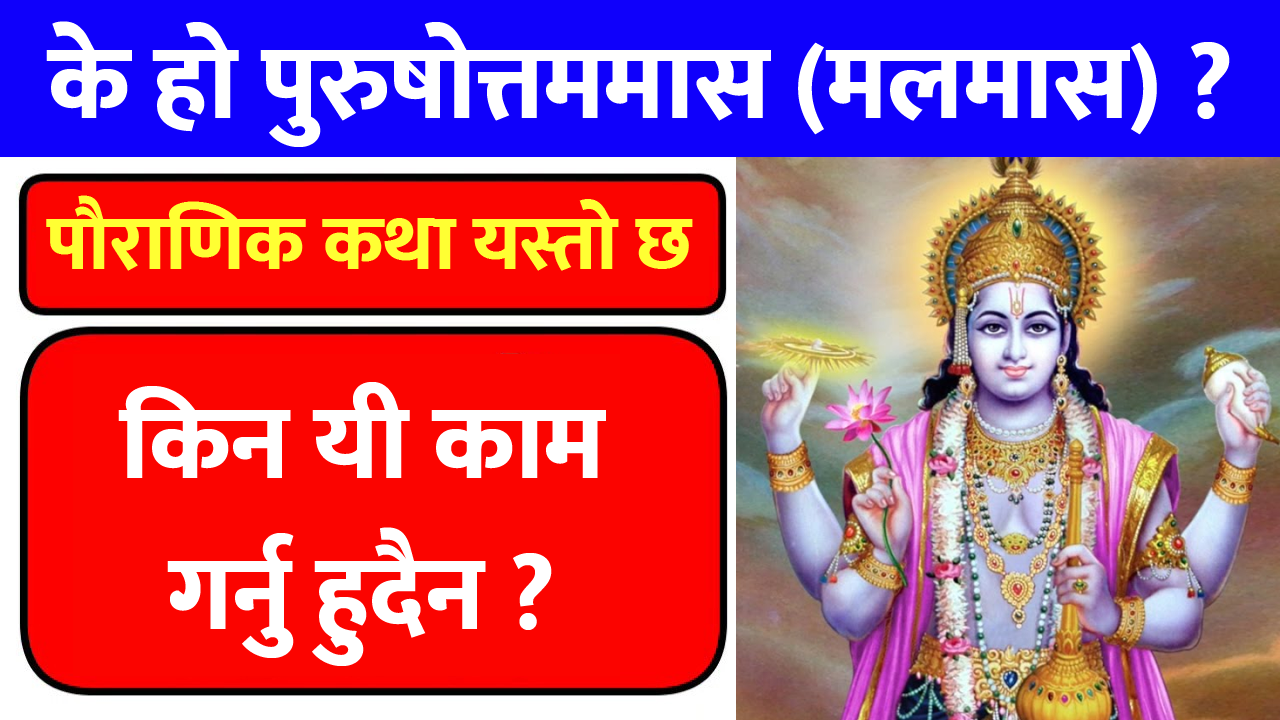 मलमास शुरु : के गर्न हुन्छ के हुँदैन ?