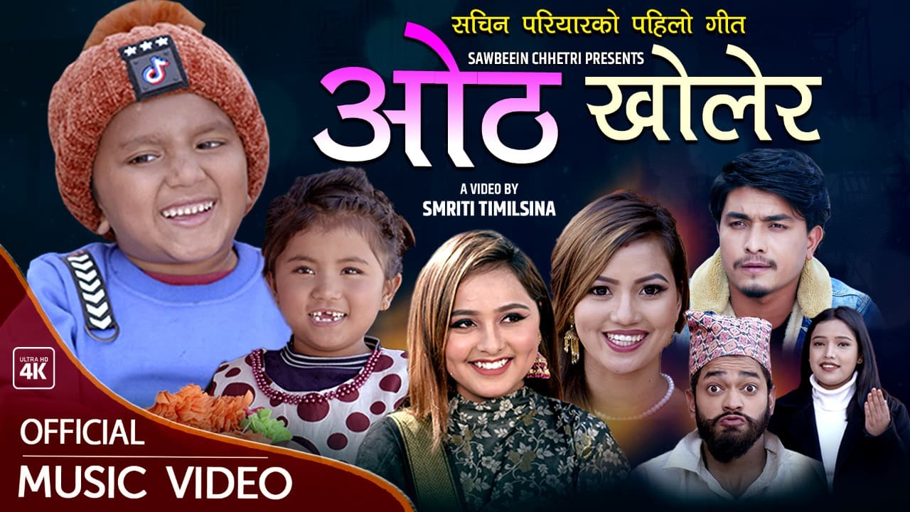 भाईरल गुल्मेली सचिनको पहिलो गीत सार्वजनिक : रविना र सचिनले एकैसाथ गाए !