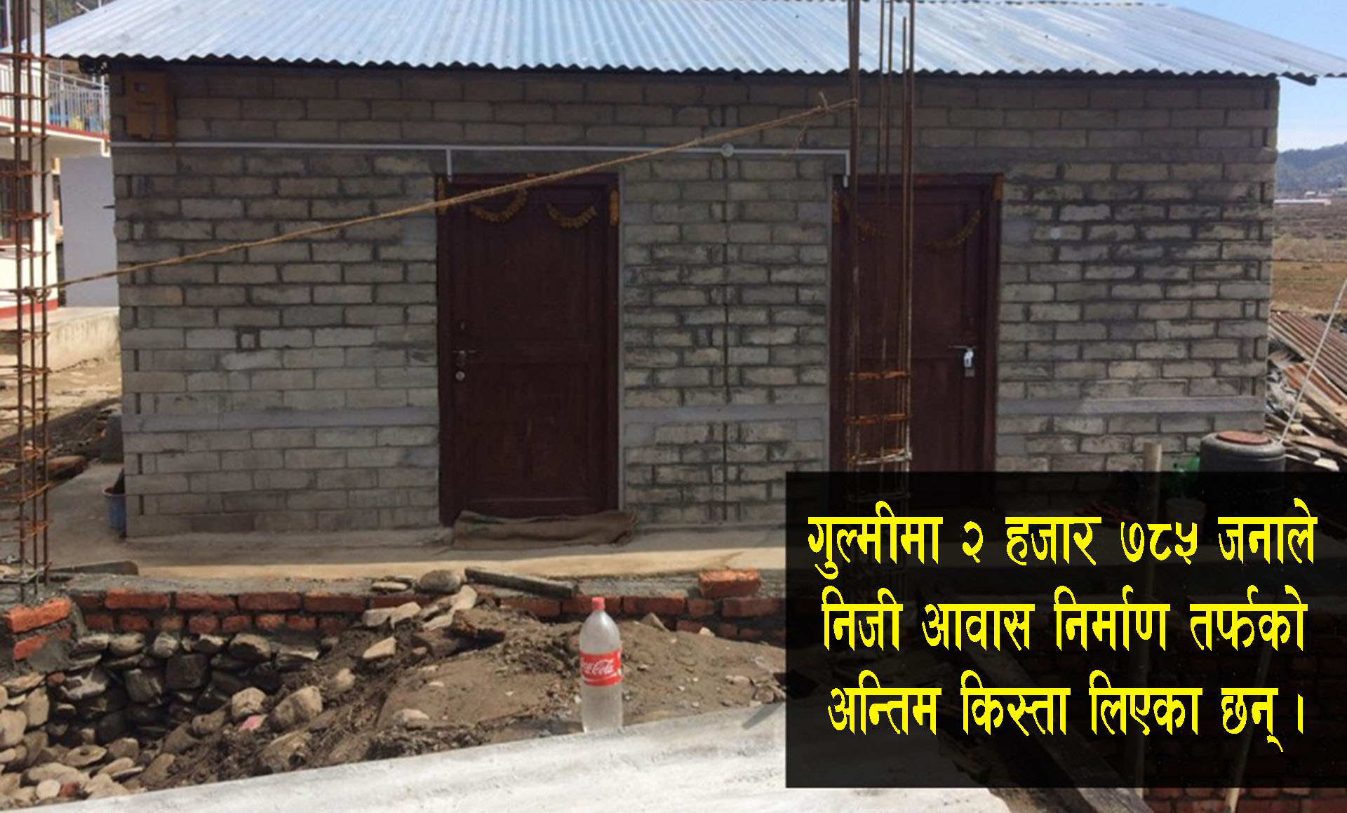 गुल्मीमा ४ सय ५९ जनाले पुर्न : निर्माण अन्तर्गतको तेस्रो किस्ता नपाउने !