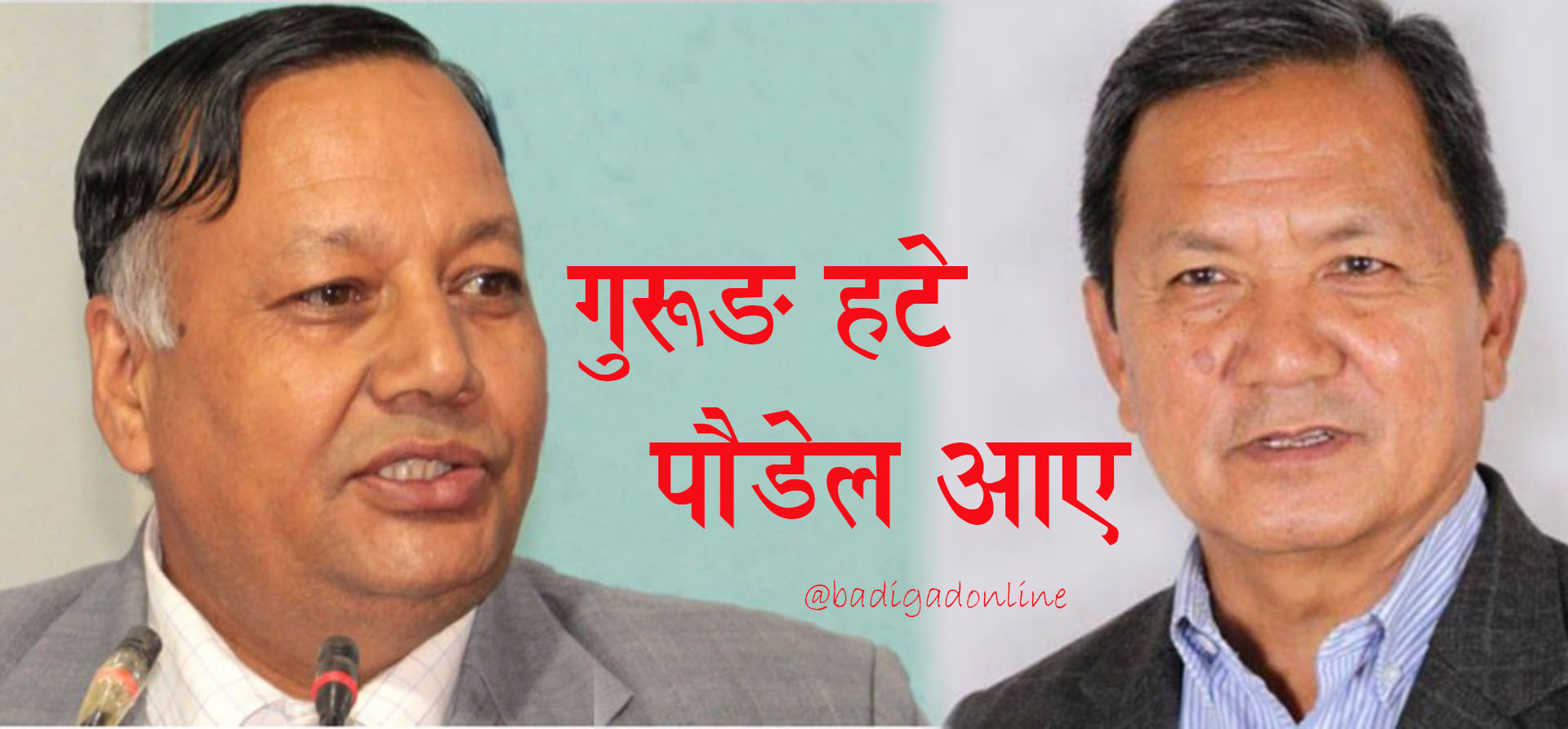 गण्डकी प्रदेश ईन्चार्जबाट हटे पृथ्वी सुब्बा गुरुङ !