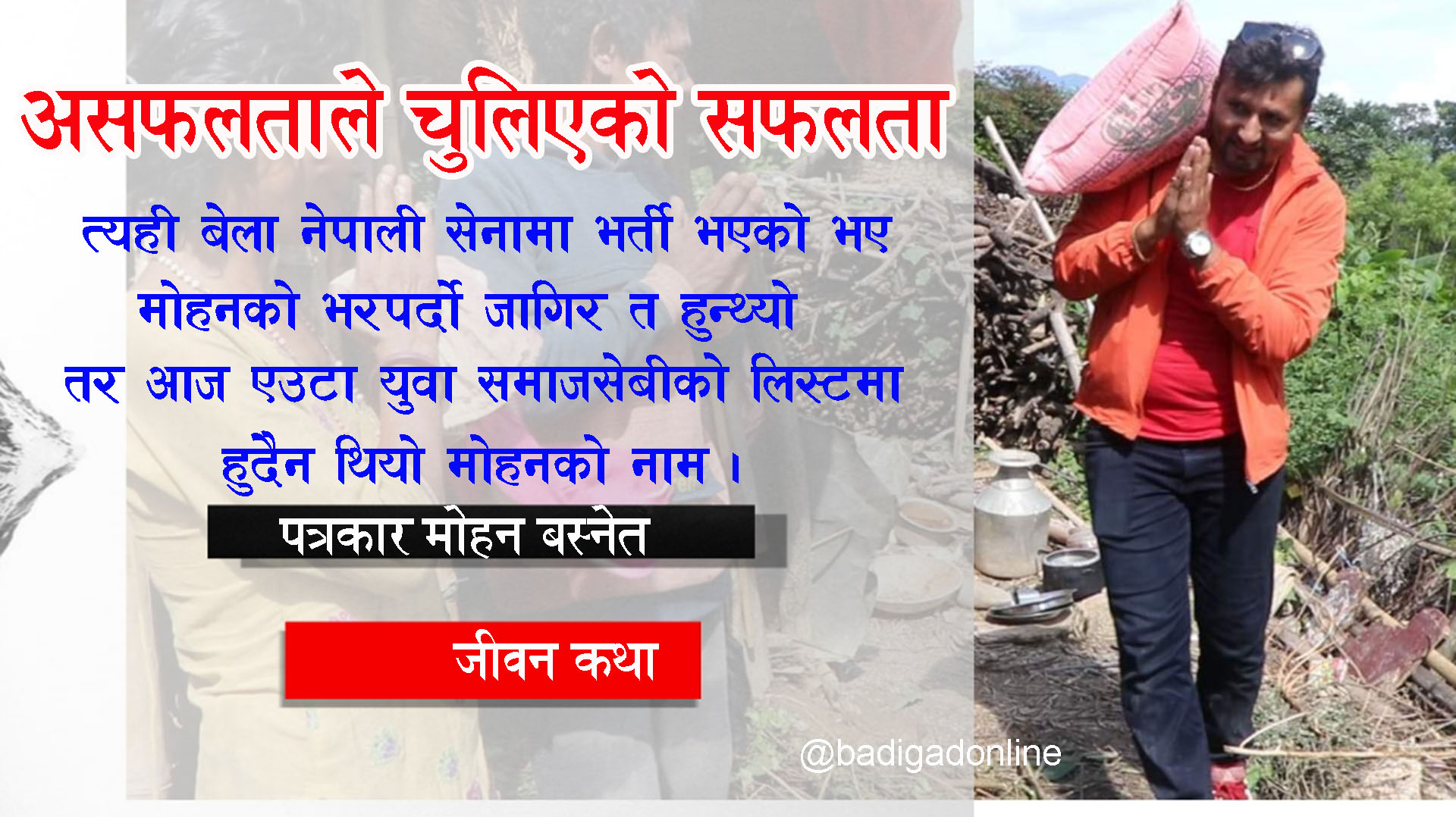 सहाराविहिनको सहारा : पत्रकार मोहन बस्नेत ।