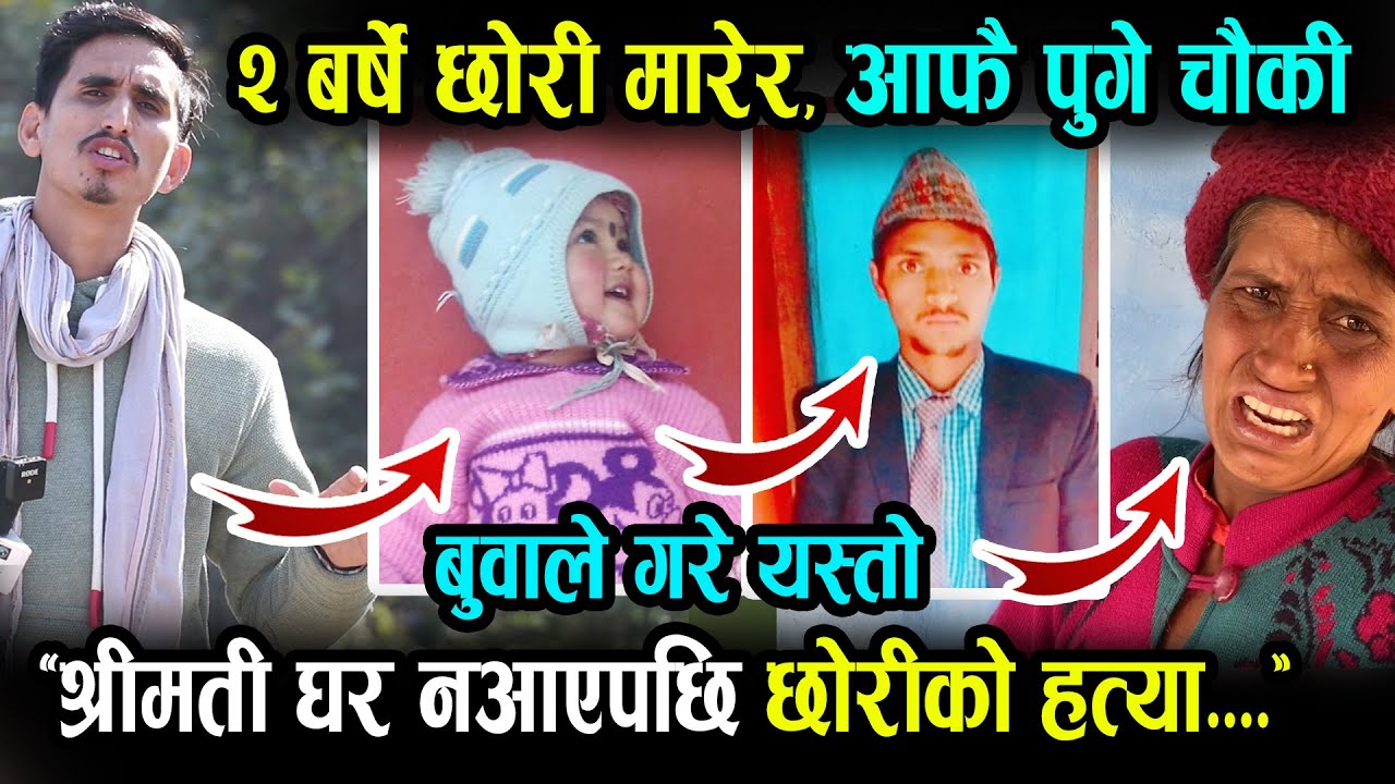 २ वर्षे यति राम्री छोरीलाई आफ्नै बुवाले यो के ग`रे ? अर्घाखाँचीमा (हेर्नुहोस् भिडियो)