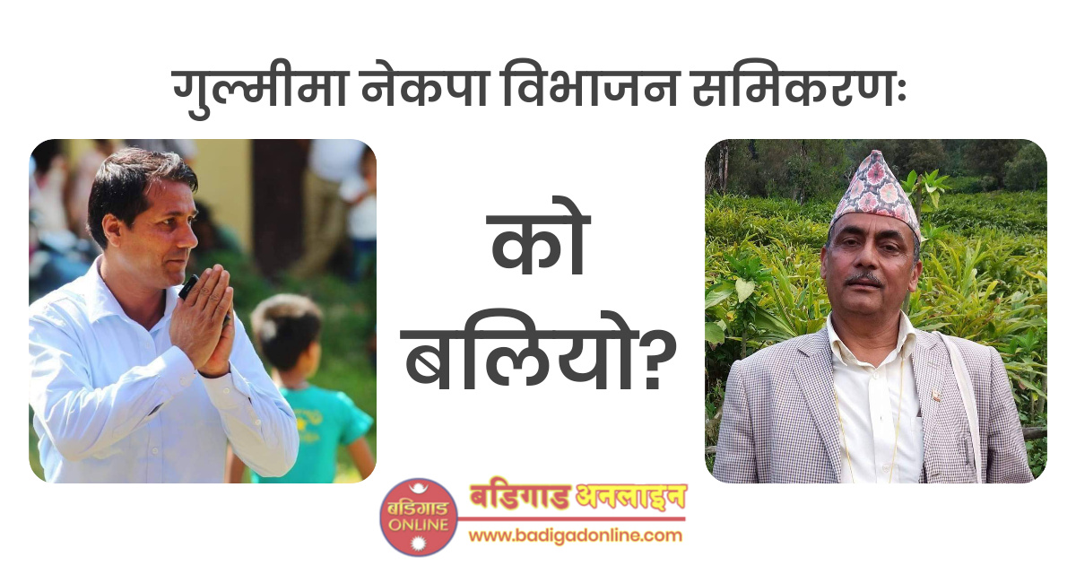 गुल्मीमा नेकपा विभाजन समिकरण: को बलियो?