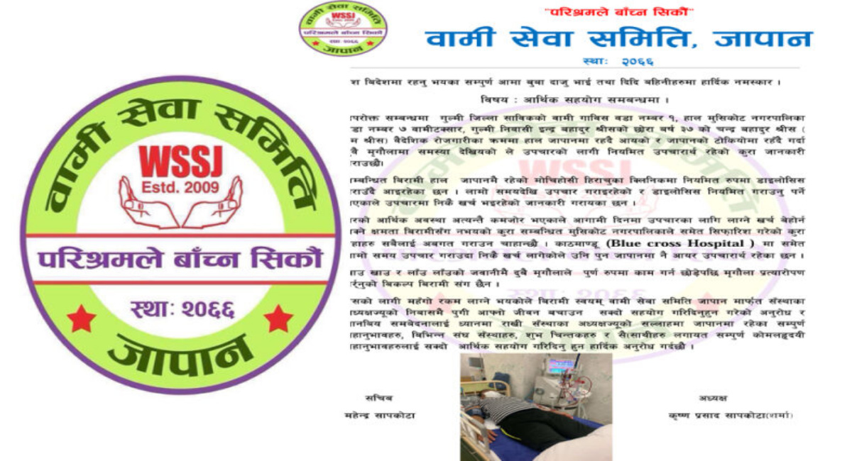 मुसिकोटका मृगाैला पिडित युवाको उपचारका लागि वामी सेवा समिति जापानद्वारा सहयोगको अपिल