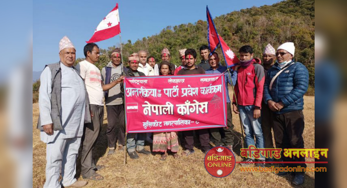मुसिकोटमा कांग्रेस प्रवेशको लहर, वामी हुद्रुङ्गकोटमा शनिबार पार्टी प्रवेश कार्यक्रम सम्पन्न