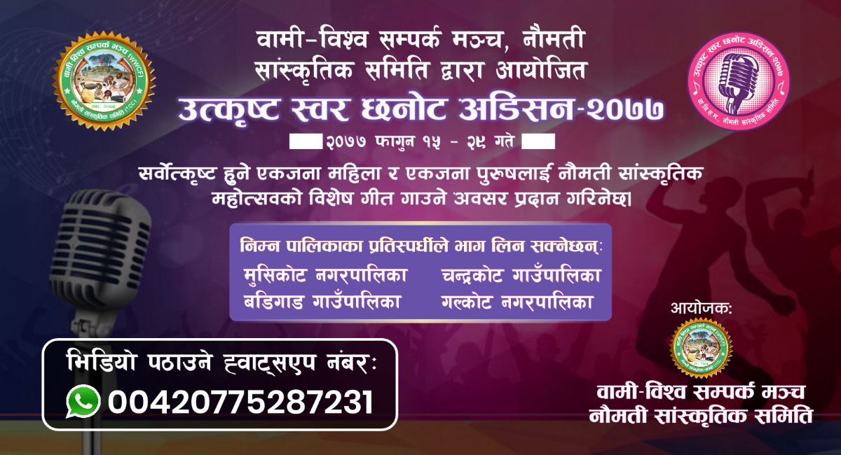 वामी-विश्व सम्पर्क मञ्च, नौमती सांस्कृतिक समितिको आयोजनामा उत्कृष्ट स्वर छनोट अडिसन हुँदै
