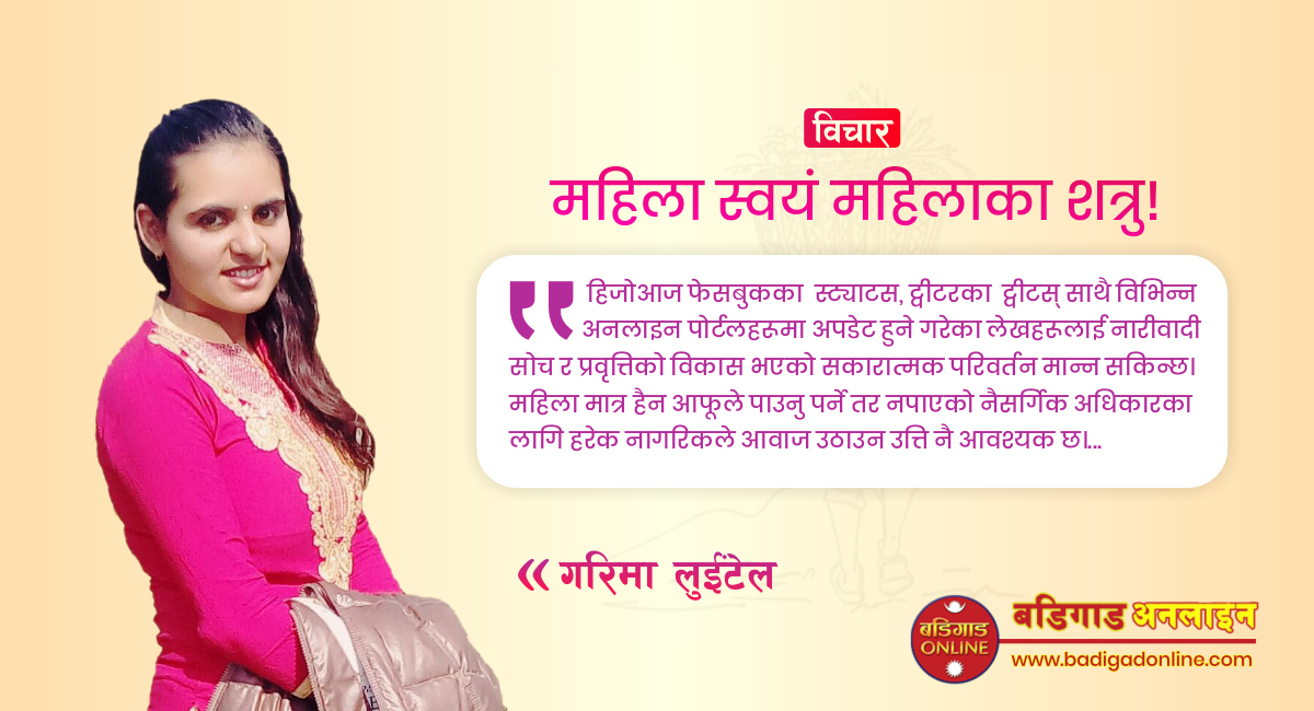 महिला स्वयं महिलाका शत्रु!