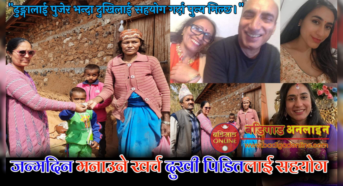जन्मदिन मनाउने खर्च असहाय र अपांगलाई सहयोग