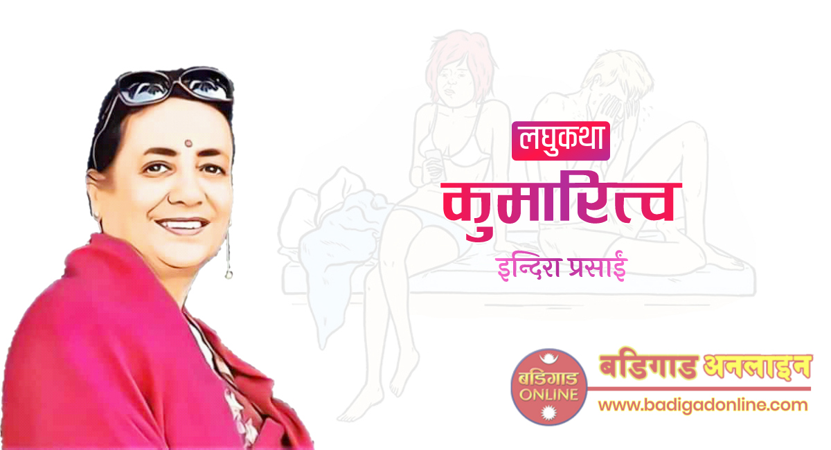 लघुकथा: कुमारित्व