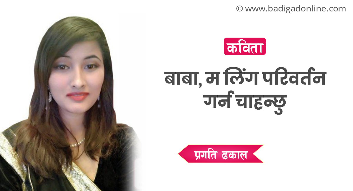 बाबा, म लिंग परिवर्तन गर्न चाहन्छु