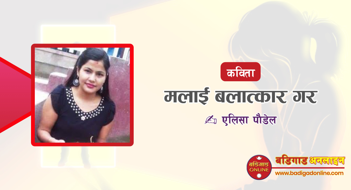 कविता: मलाई बलात्कार गर