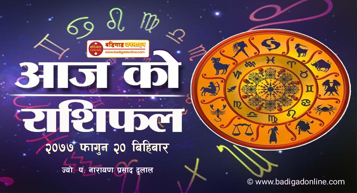 आजको राशिफल: २०७७ फाल्गुन २० गते बिहीबार