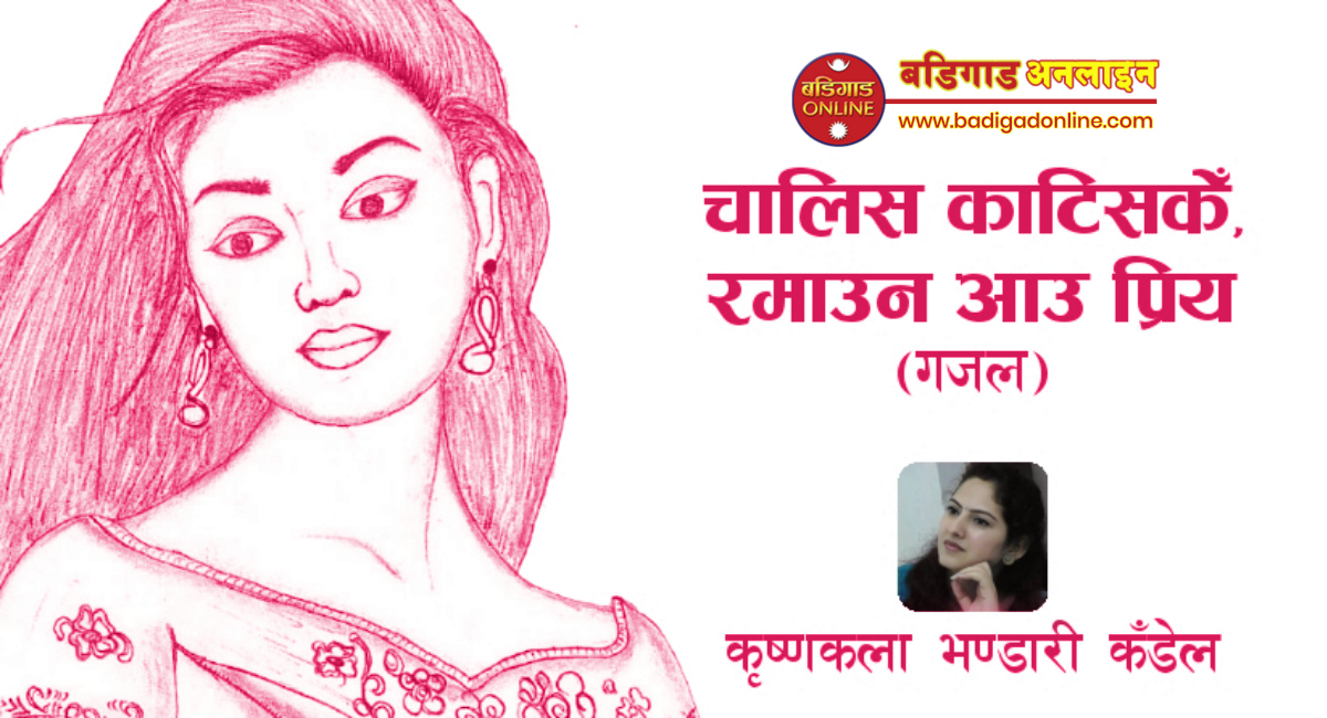गजल: चालिस कट्न थालिसकेँ, रमाउन आउ प्रिय