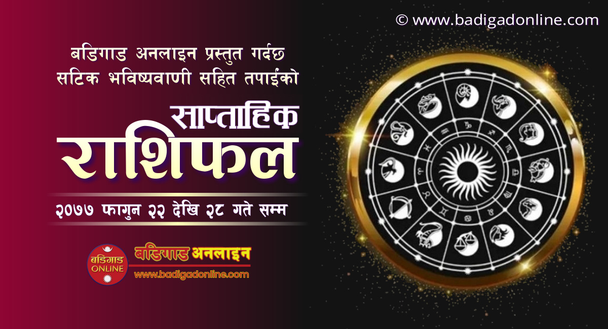 साप्ताहिक राशिफल: फागुन २२ देखि २८ गते सम्म को राशिफल