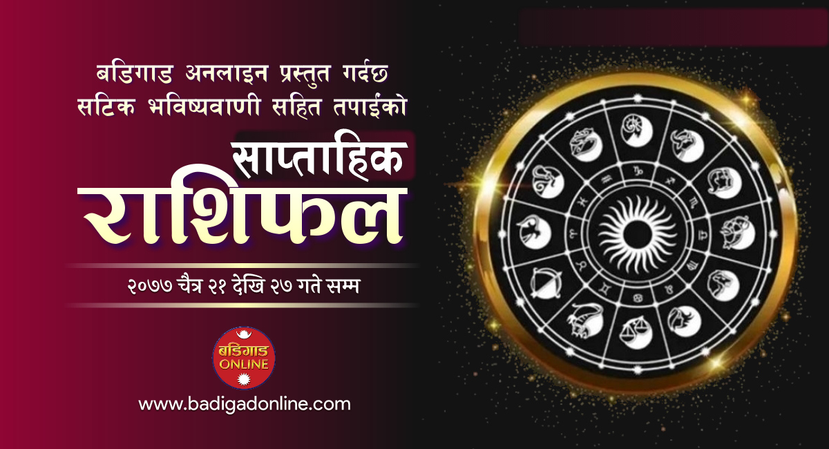 साप्ताहिक राशिफल: चैत्र २१ देखि २७ गते सम्मको राशिफल