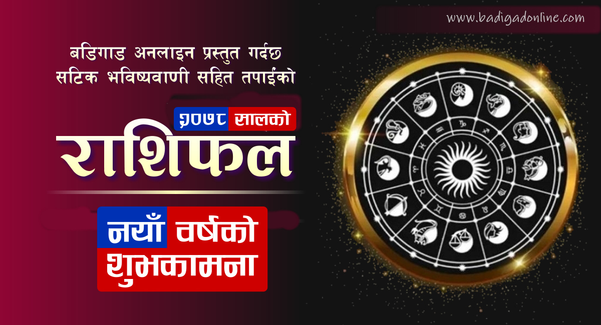 २०७८ सालको शुभकामना सहित वार्षिक राशिफल