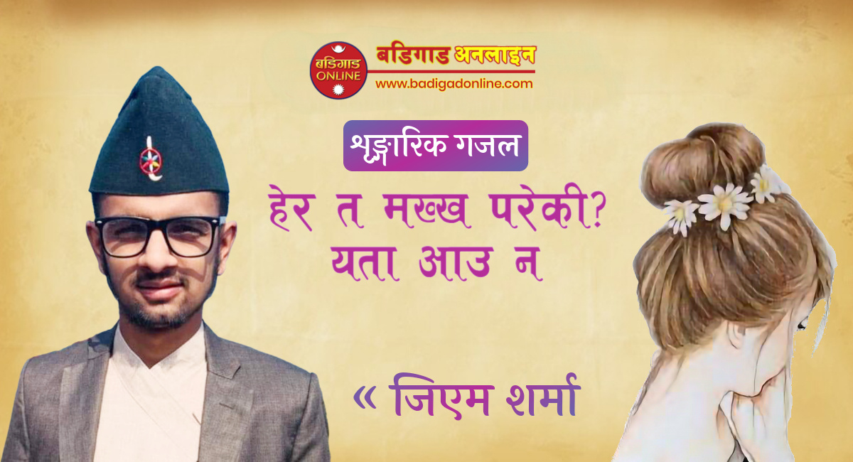 गजल: हेर त मख्ख परेकी? यता आउन!