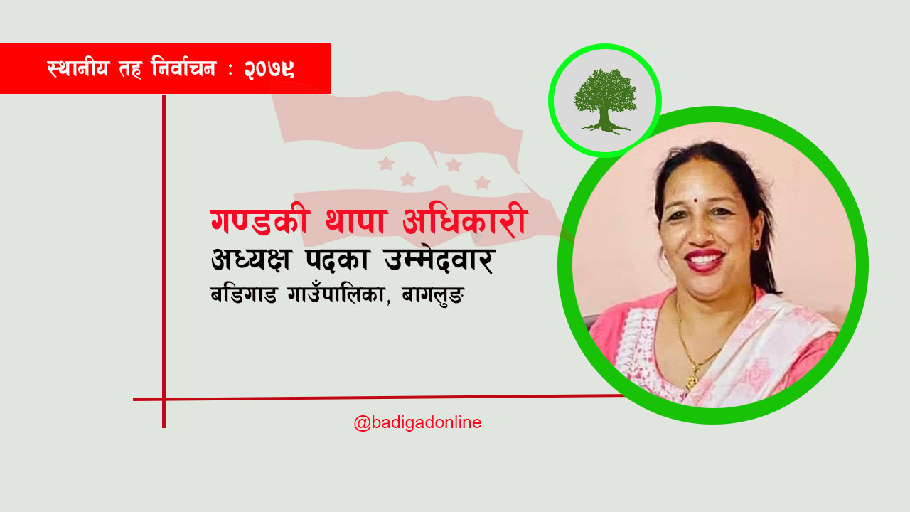 बागलुङ जिल्लाकै पहिलो अब्बल महिला पालिका प्रमुख उम्मेदवार